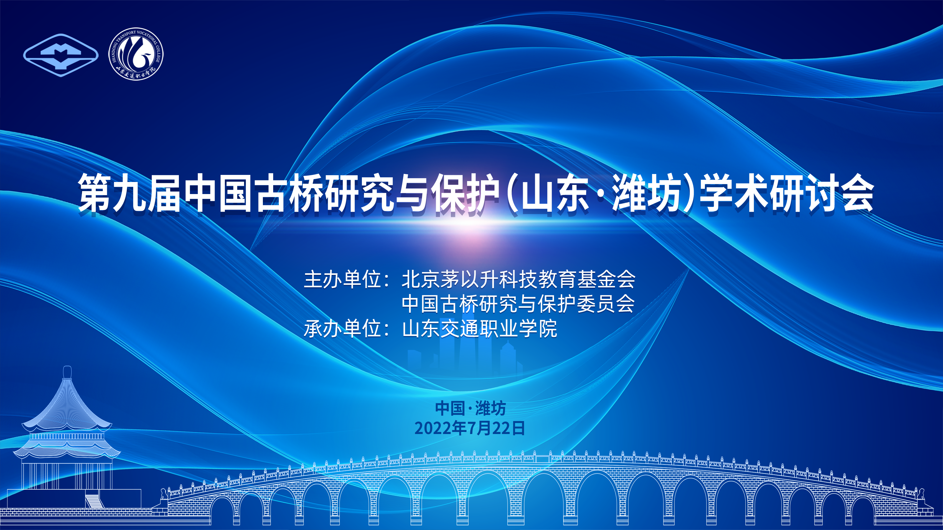 第九届中国古桥研究与保护学术研讨会在“云端”召开